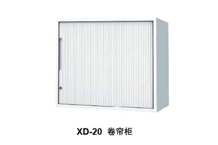 XD-20 卷帘柜